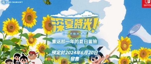深夏时光二十世纪的暑假中文版什么时候发售 深夏时光二十世纪的暑假中文版发售时间