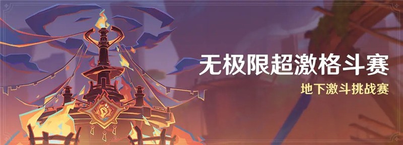 原神「无极限超激格斗赛」活动-地下激斗挑战赛