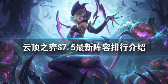 云顶之弈最新阵容排行9月_2022年9月s7.5云顶之弈上分阵容最新图