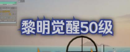 黎明觉醒枪械大师身份解锁攻略_黎明觉醒枪械大师怎么开启