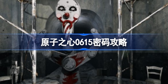 原子之心0615密码一直不对怎么办 原子之心0615密码怎么解锁