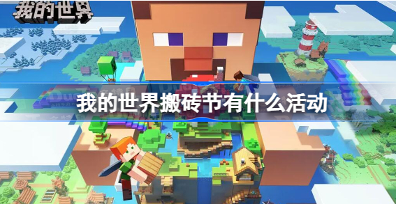 我的世界搬砖节有什么活动 我的世界搬砖节活动一览