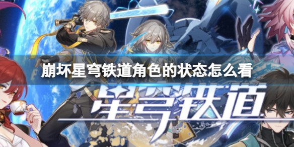 崩坏星穹铁道角色的状态在哪里看_角色的状态查询方法
