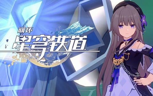 崩坏星弯铁道模拟宇宙第二世界怎么过打法攻略