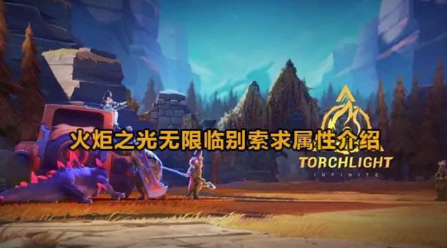 火炬之光无限临别索求词条效果一览-火炬之光无限临别索求的词条有哪些