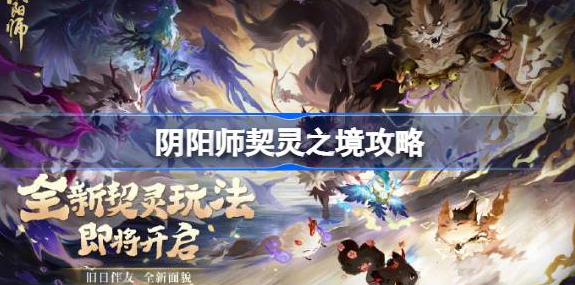 阴阳师契灵之境在哪-阴阳师契灵之境开启玩法教程