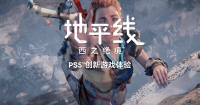 《地平线 西之绝境》国行版上线时间确认！PC版同时上线！