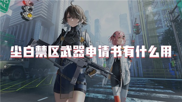 尘白禁区武器申请书