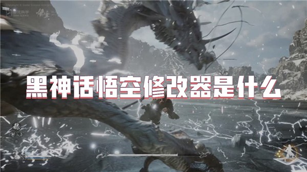 黑神话悟空修改器是什么-黑神话悟空修改器下载安装
