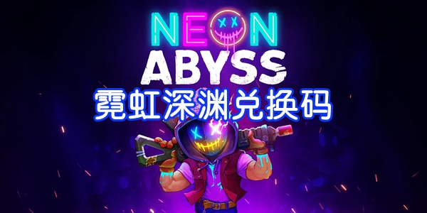 霓虹深渊无限兑换码12月10