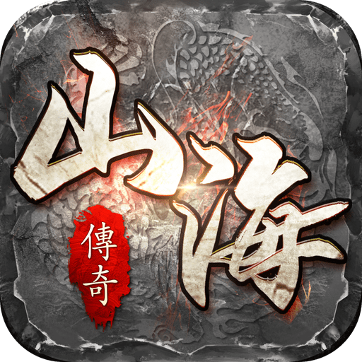 山海传奇安卓版下载