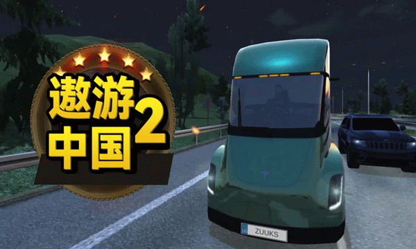 遨游中国20